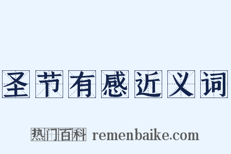 圣节有感近义词是什么意思的图片